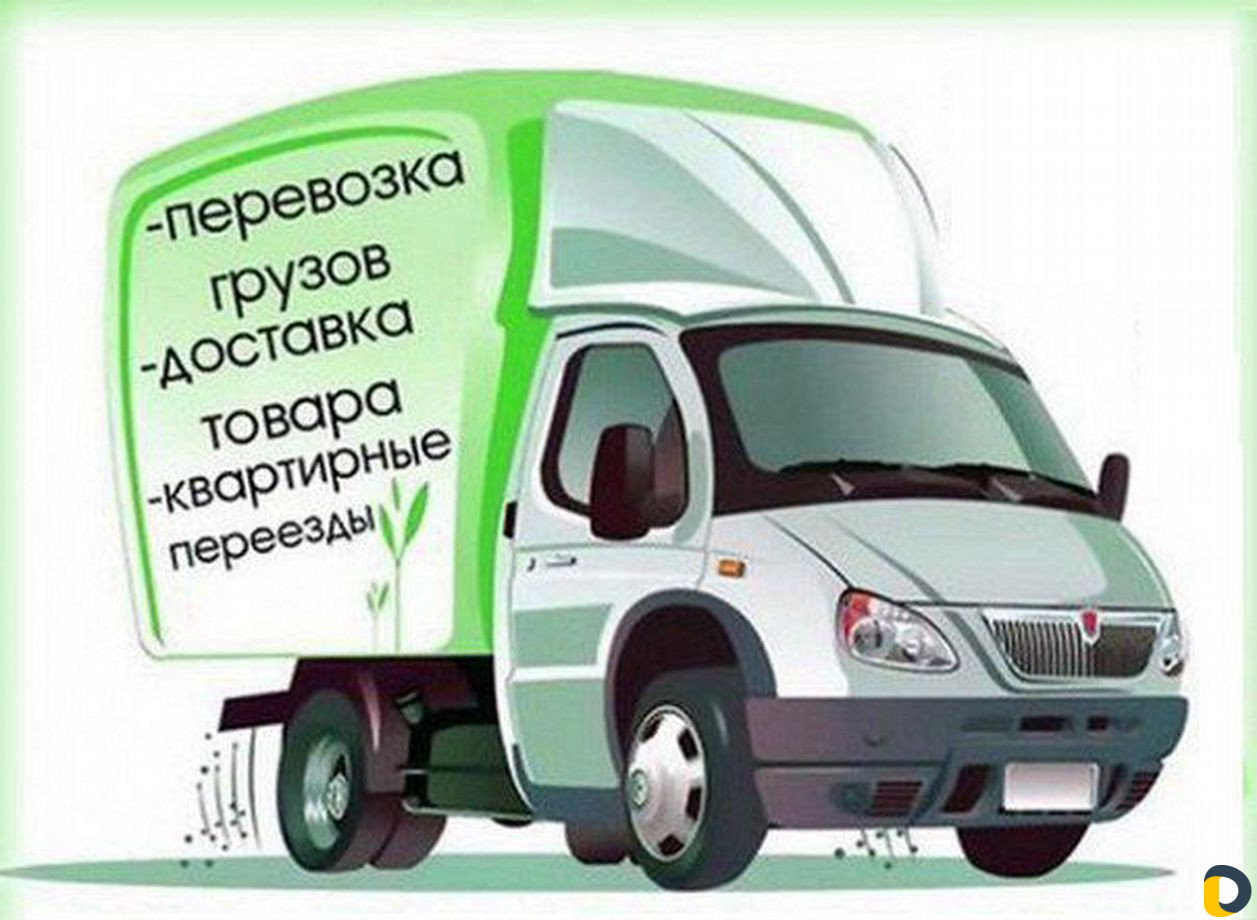Грузоперевозки