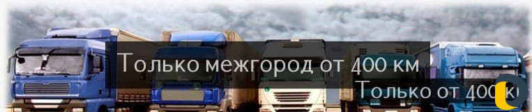 Грузоперевозки