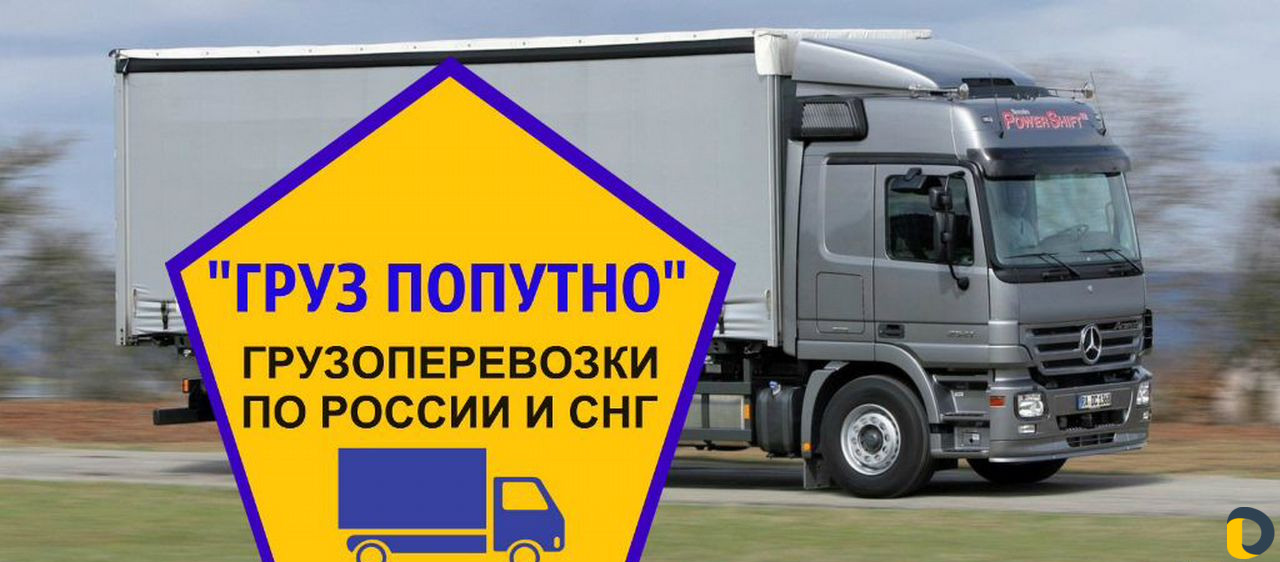 Грузоперевозки