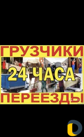 Грузоперевозки,вывоз мусора,строймусор,переезд,вык