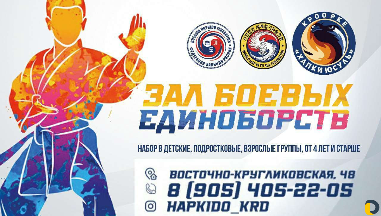 Хапкидо (секция едиоборств)