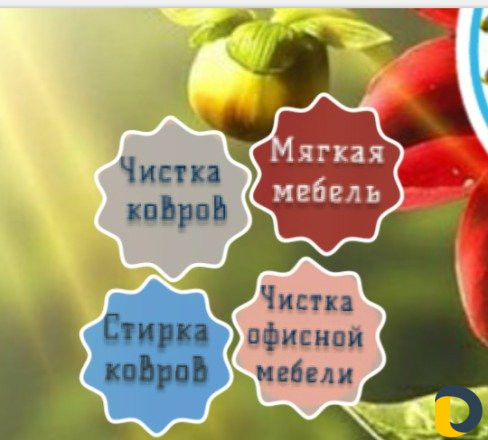 Химчиска мебели и ковров