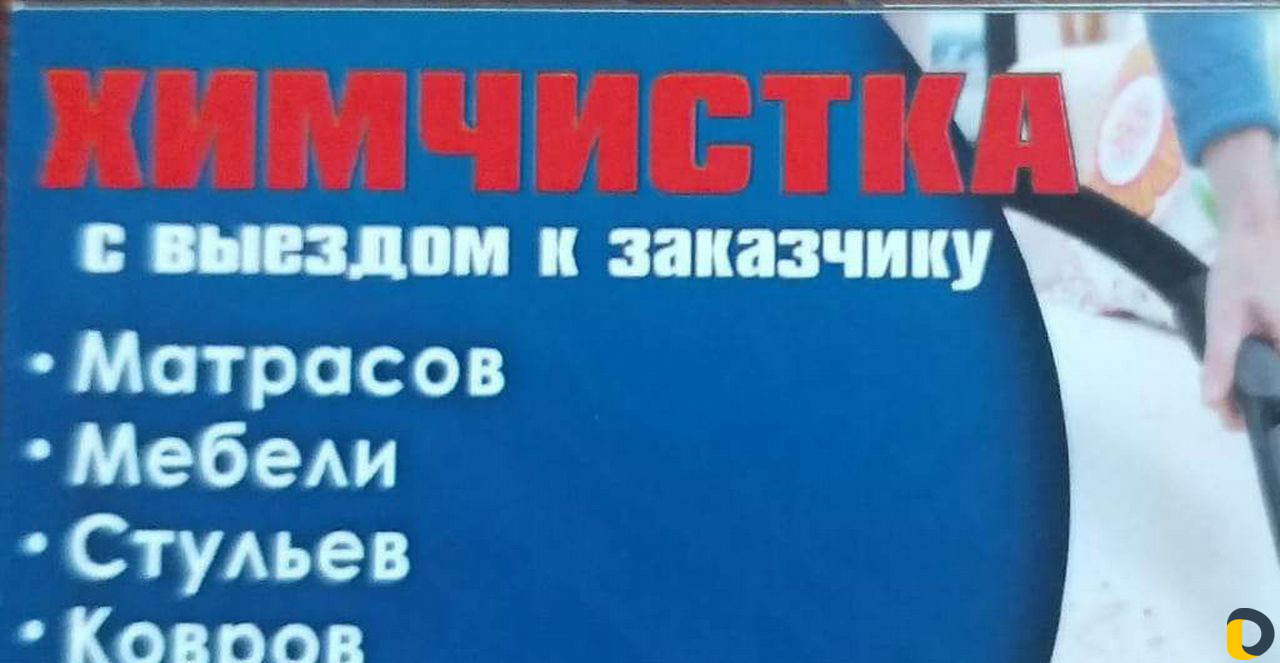 Химчиска с выездом к заказчику