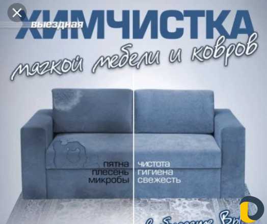 Химчистка диванов. ковров