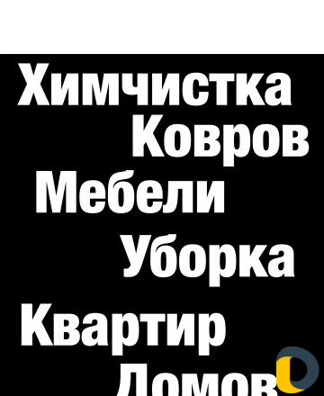 Химчистка ковров и мебели на дому