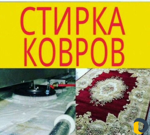 Химчистка Ковров;Стирка Одеял,Подушек,Белье
