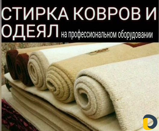 Химчистка ковров.стирка одеял подушек белья