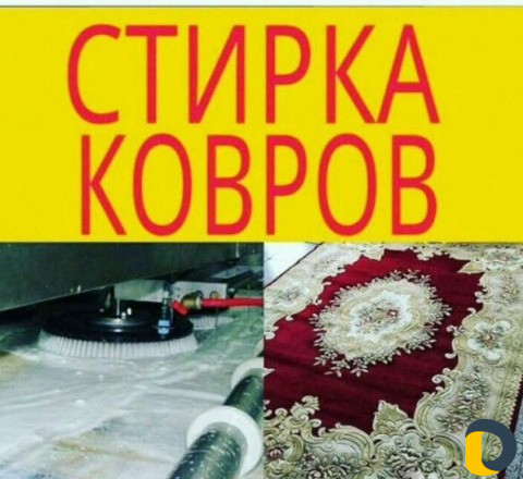 Химчистка ковров.стирка одеял подушек белья