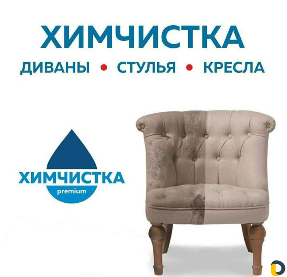 Химчистка машин, мягкой мебели и т.д