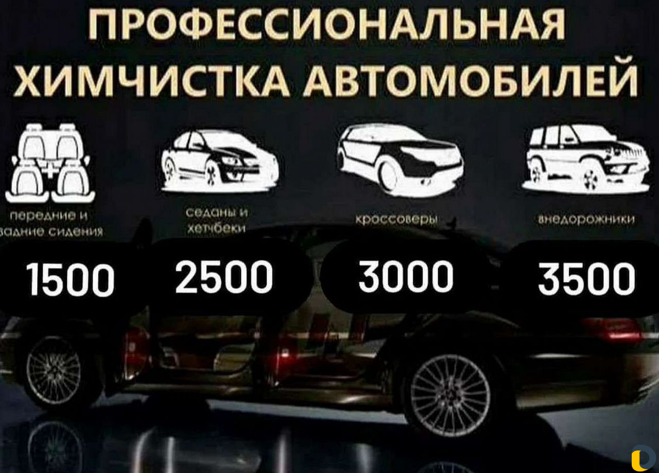 Химчистка машин, мягкой мебели и т.д