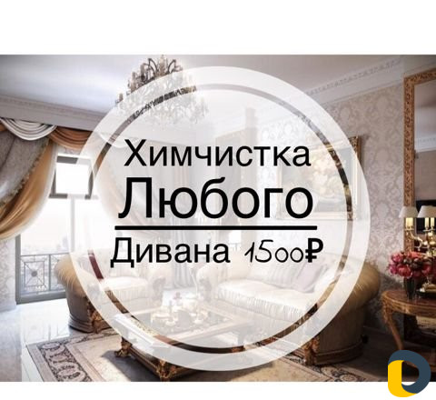 Химчистка мебели, ковров и авто