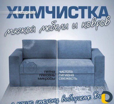 Химчистка мебели у вас дома