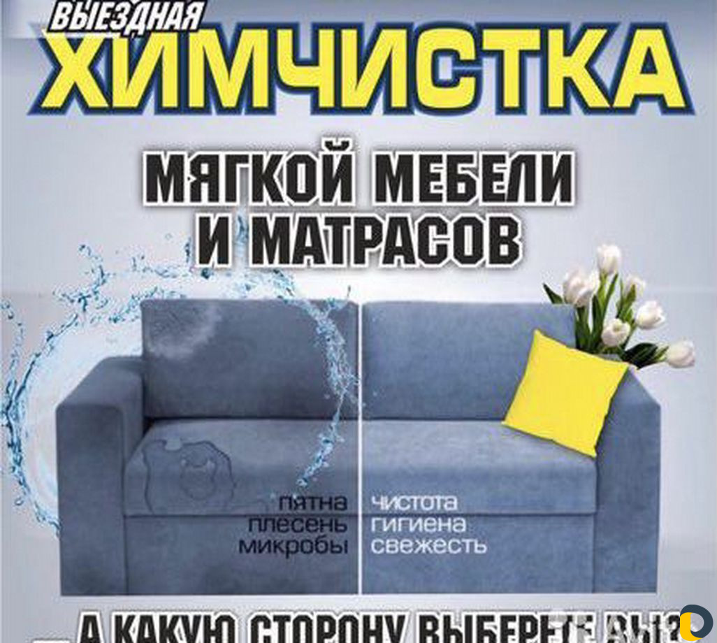 Химчистка мебели