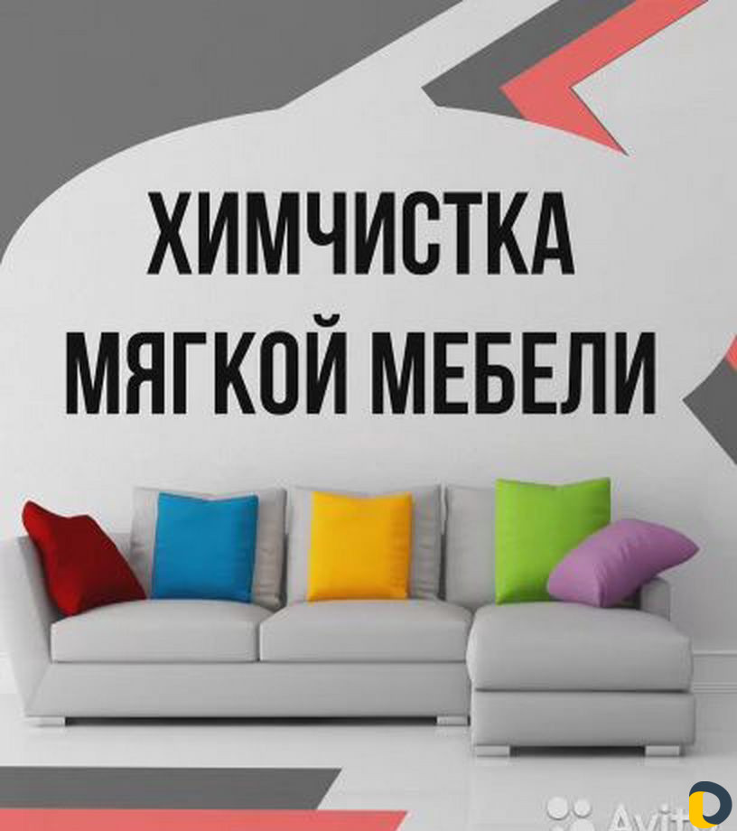 Химчистка мебели