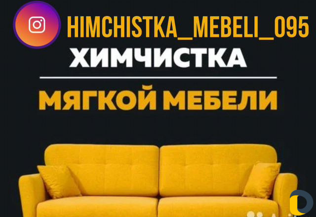 Химчистка Мебели