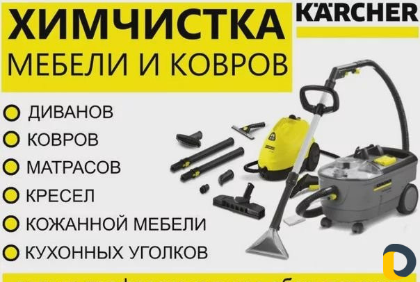 Химчистка мебели