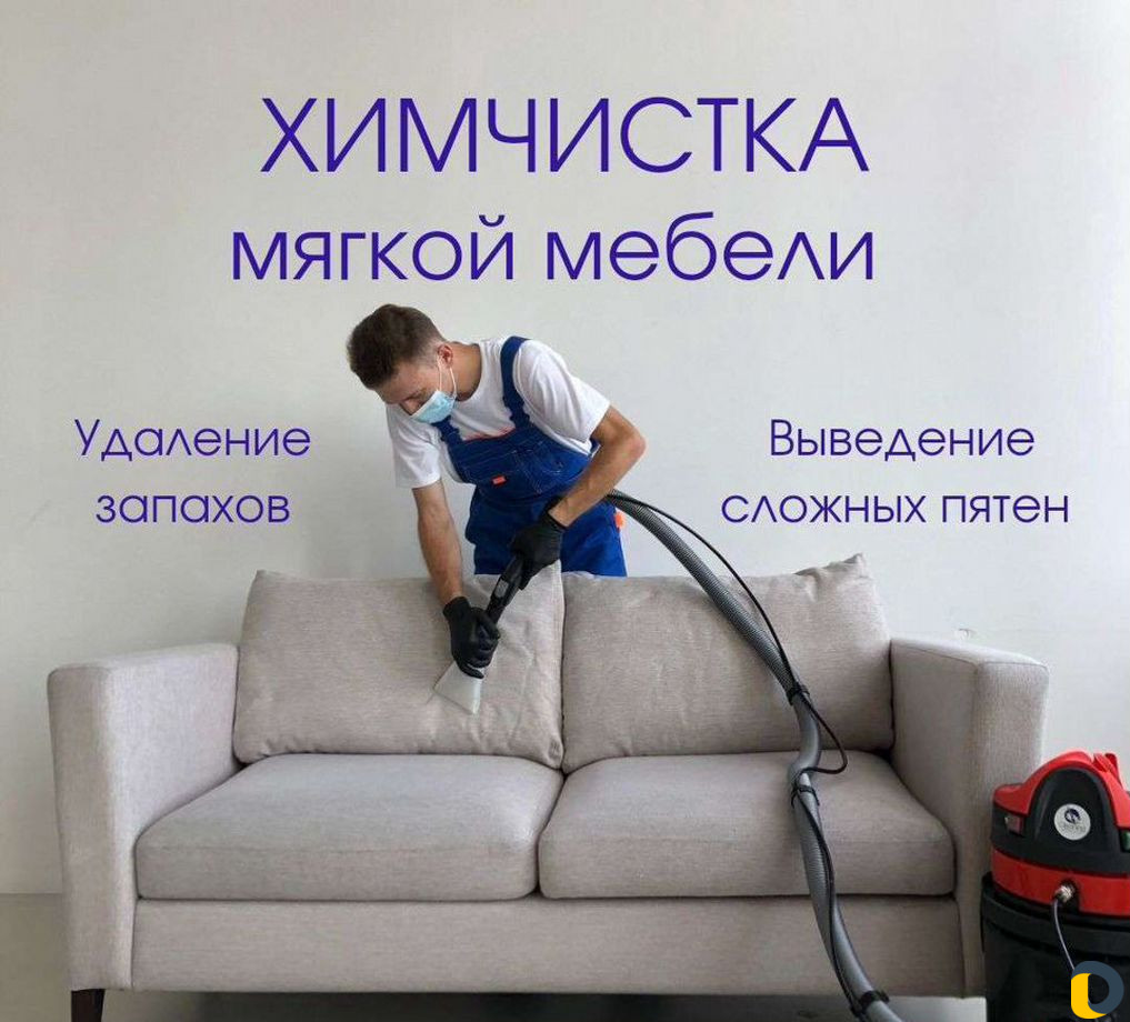 Химчистка мягкой мебели,диваны, стулья, кресла