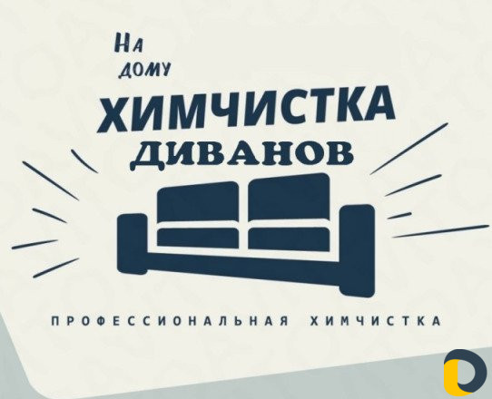 Химчистка мягкой мебели и авто