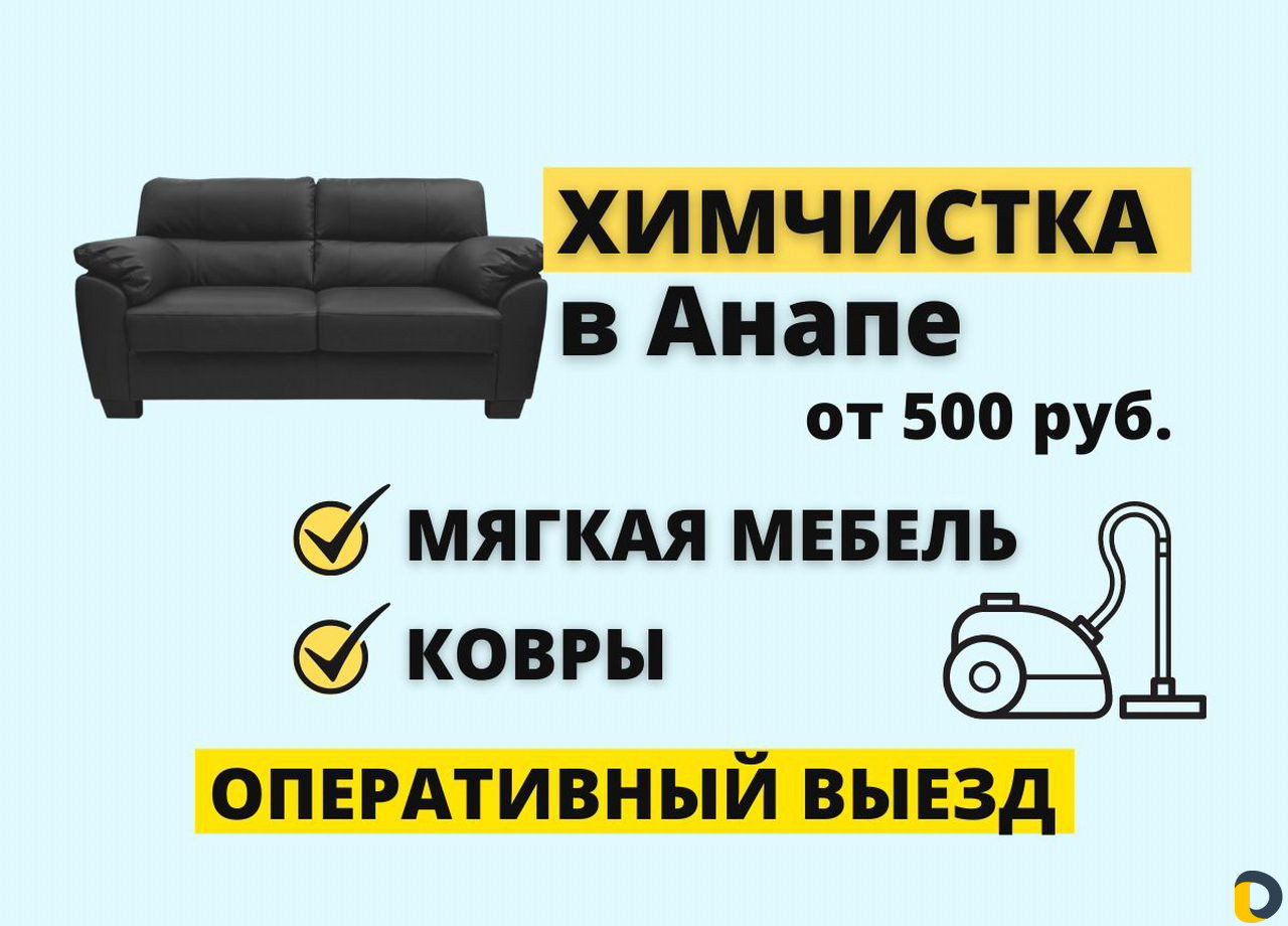 Химчистка мягкой мебели+ковров