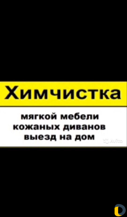 Химчистка мягкой мебели, кожаных диванов, ковров