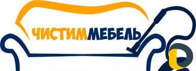 Химчистка мягкой мебели на дому