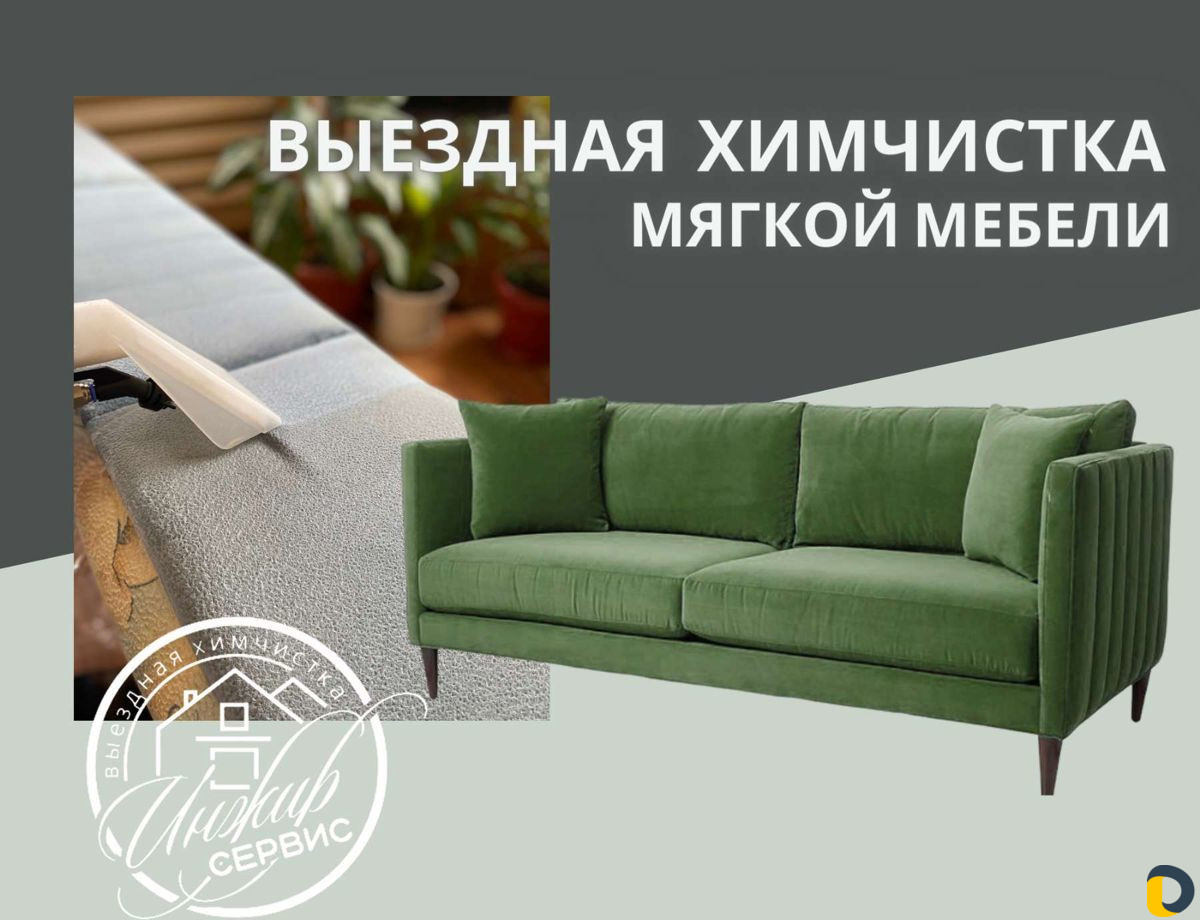 Химчистка мягкой мебели с выездом на дом