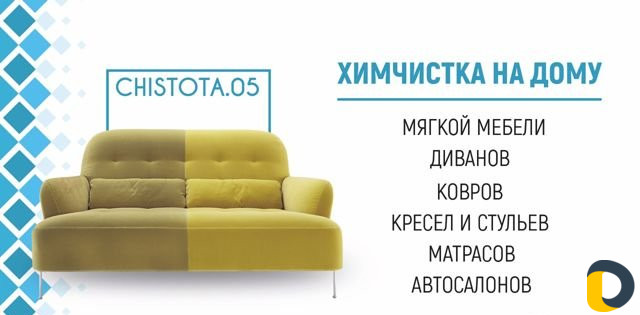 Химчистка мягкой мебели