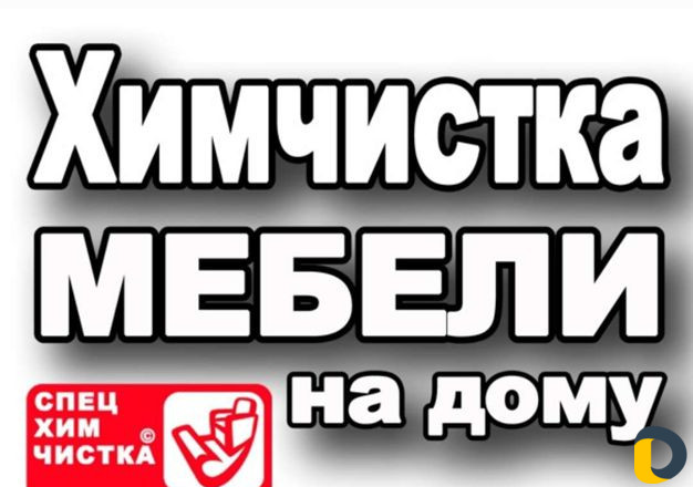 Химчистка мягкой мебели