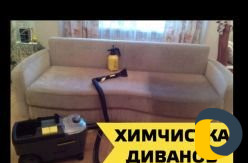 Химчистка мягкой мебели