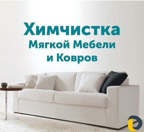 Химчистка мягкой мебели