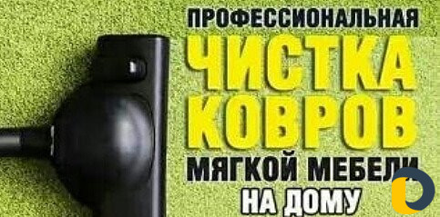 Химчистка стирка