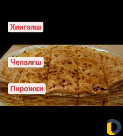 Хингалш Чепалгш Пирожки