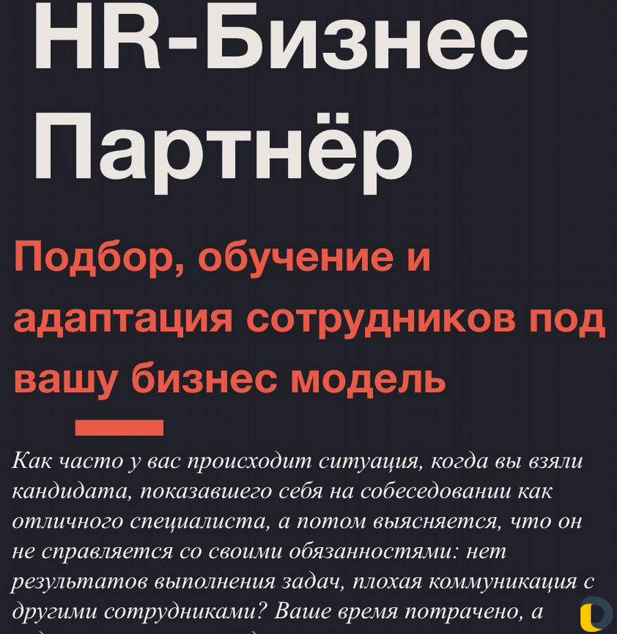 HR-бизнес партнёр. Подбор сотрудников. Гарантия