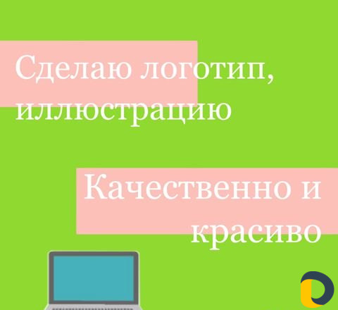 Иллюстратор, дизайнер