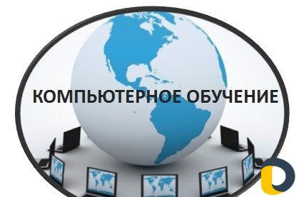 Индивидуальное компьютерное обучение