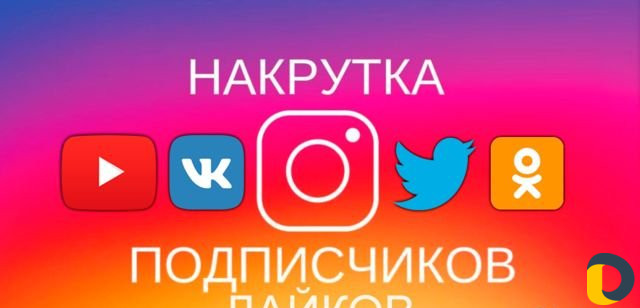 Инстаграм Накрутка, Лайки, Подписчики, Просмотры