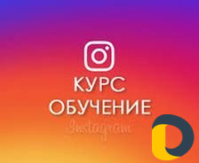 Инстаграм