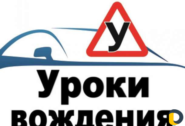 Инструктор по вождению автомобиля