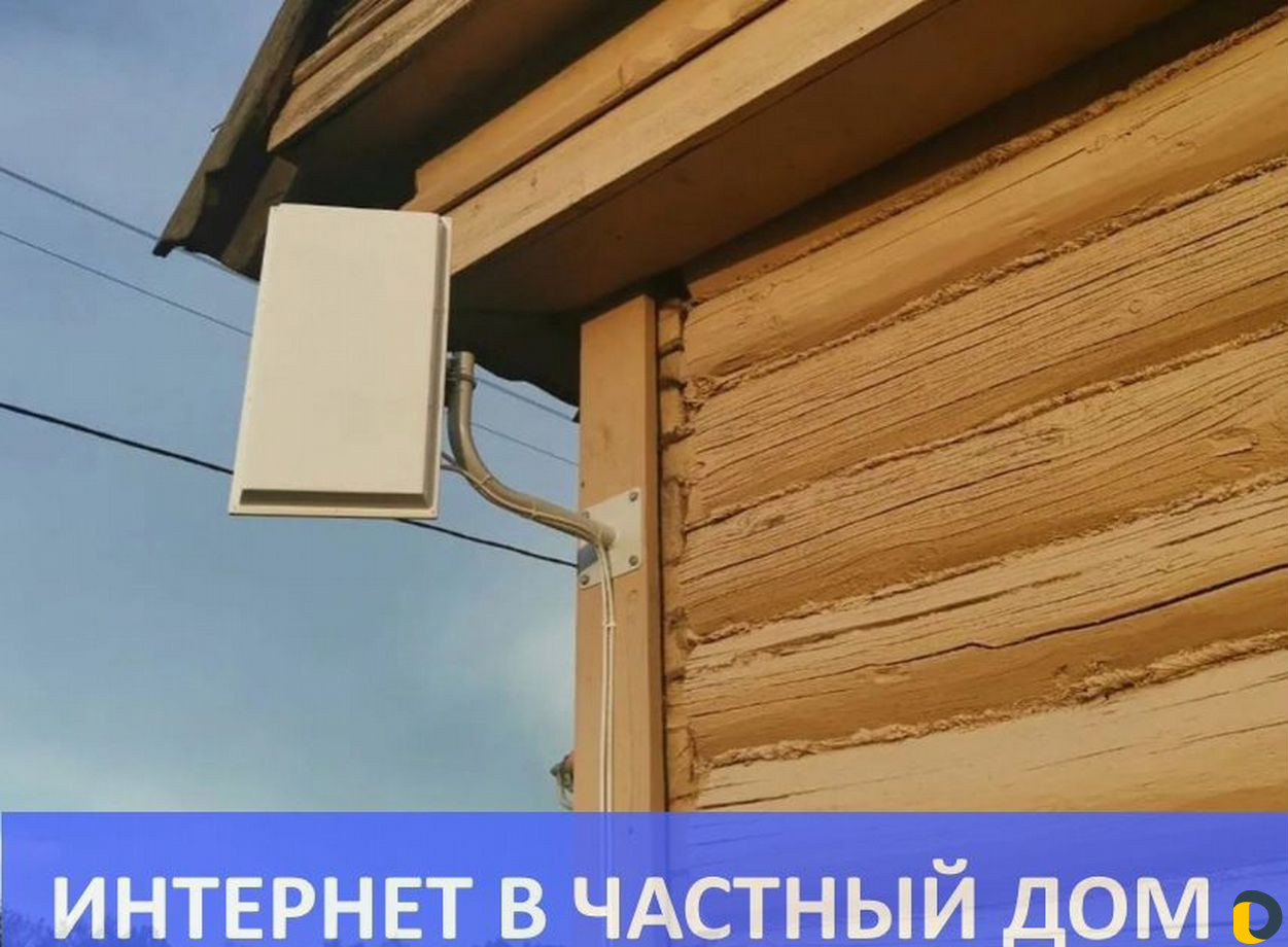 Интернет безлимитный в частный дом