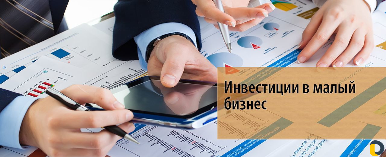 Инвестиции в бизнес