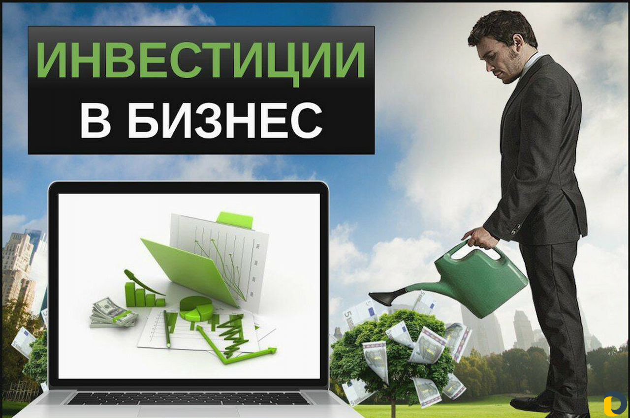 Инвестиции в ваш бизнес