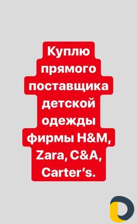 Ищу поставщика H&M и др