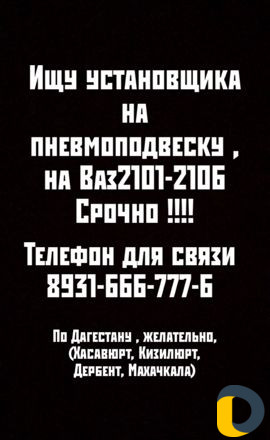 Ищу Установщика на Пневмоподвестку