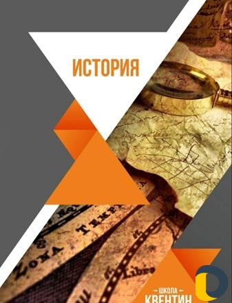 История, Обществознание подготовка к огэ и егэ