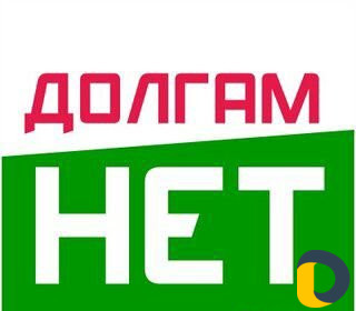Избавим от кредитных долгов законно