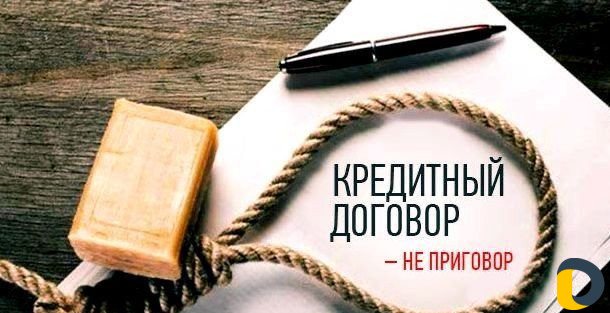 Избавим от кредитов и долгов