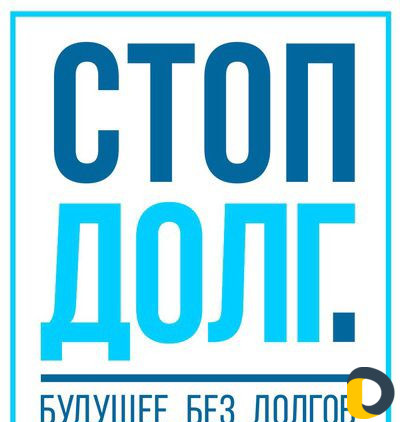 Избавим от Кредитов законно. Спишем долги. Банкрот