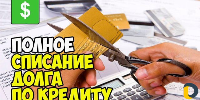 Избавим от Кредитов законно. Спишем долги. Банкрот