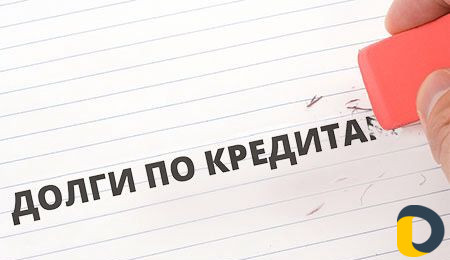 Избавим от Кредитов законно. Спишем долги. Банкрот
