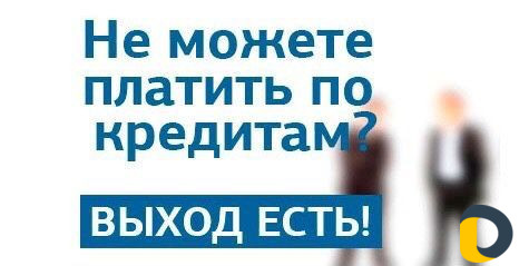 Избавим от Кредитов законно. Спишем долги. Банкрот